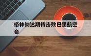 开云下载-格林纳达期待击败巴里航空会