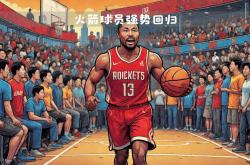 开云体育官方网站-火箭大胜公牛，结束三连败