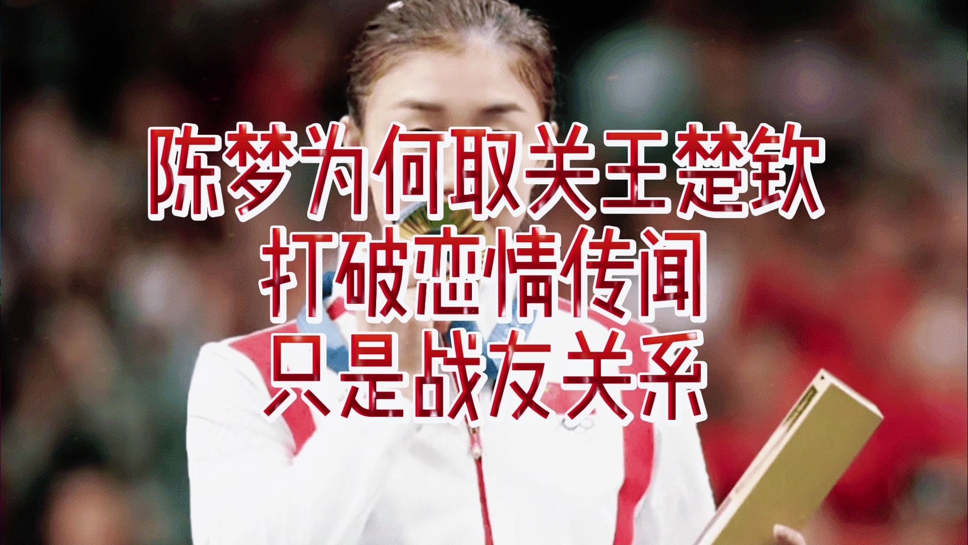 传闻球队内部关系不和，队员之间矛盾不断加剧