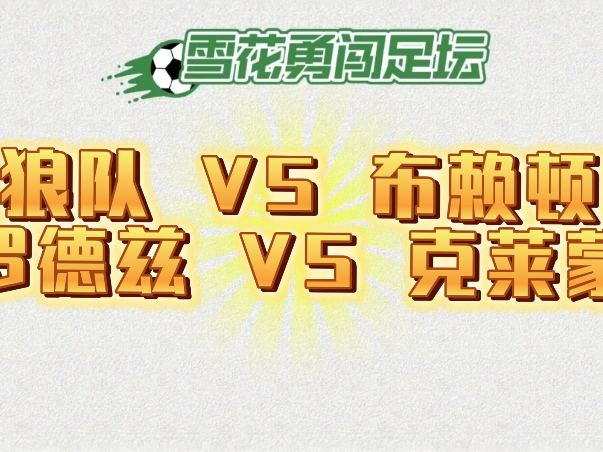 狼队击败布莱顿，连胜止步两场