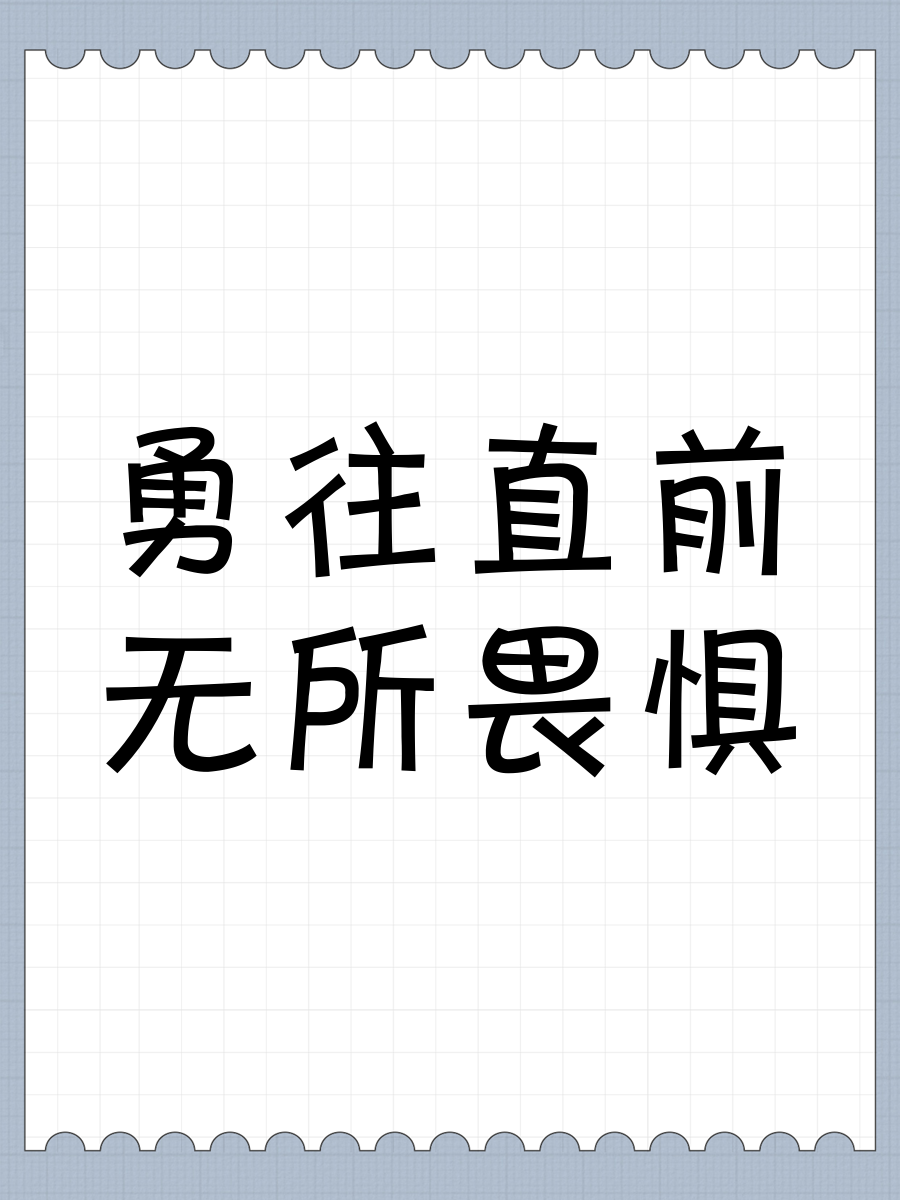 无畏挑战！勇往直前的冲锋号角！的简单介绍