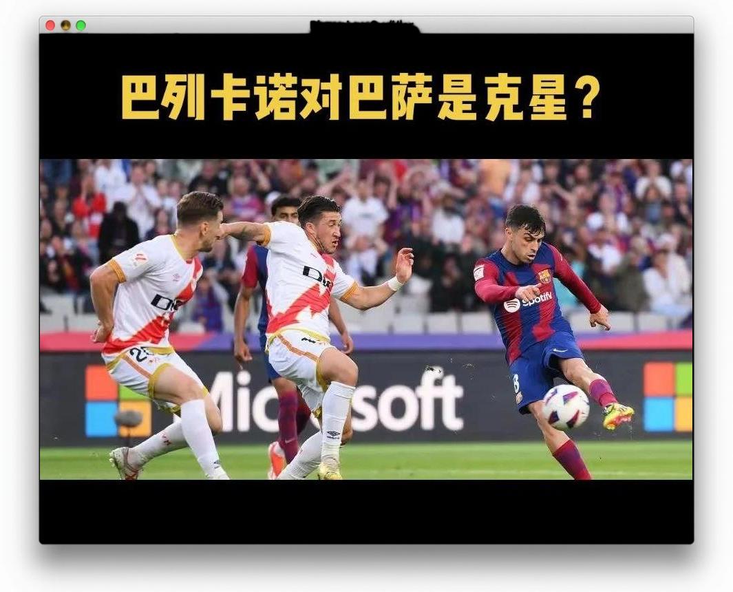 巴列卡诺1-0小胜第戎,取得联赛两连胜 巴列卡诺1-0小胜第戎,取得联赛两连胜