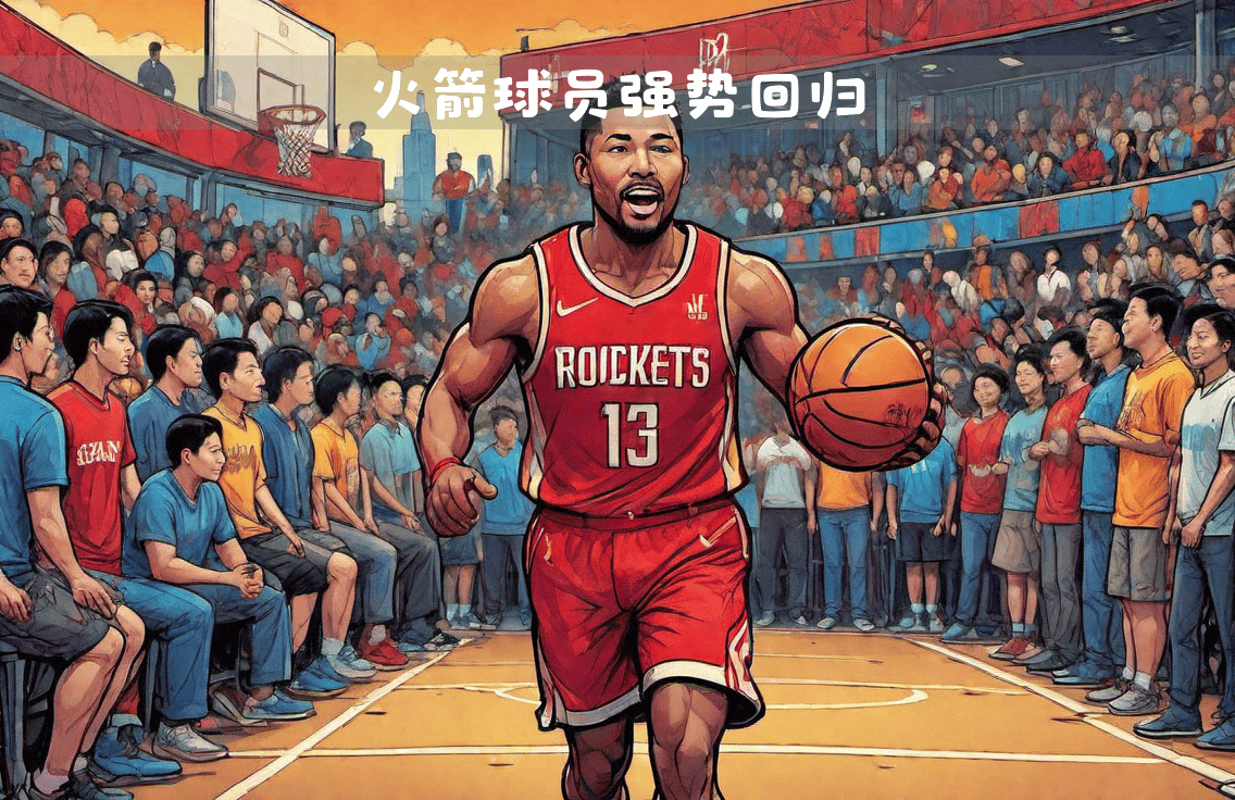 火箭大胜公牛,结束三连败 火箭大胜公牛,结束三连败